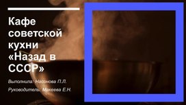 Обложка для материала Исследовательская работа по теме "Разработка кафе советской кухни «Назад в СССР» "