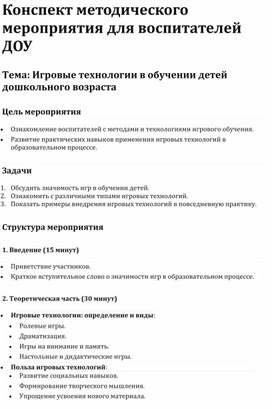 Обложка для материала Конспект методического мероприятия для воспитателей ДОУ "Игровые технологии в обучении детей дошкольного возраста"