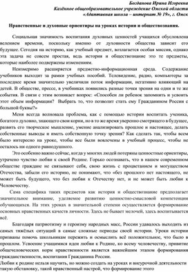 Доклад "Нравственные и духовные ориентиры на уроках истории и обществознания"