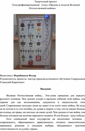 Творческий проект  Электрифицированный   стенд «Ордена и медали Великой Отечественной войны»