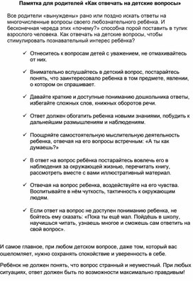 Обложка для материала Памятка для родителей "Как отвечать на детские вопросы"