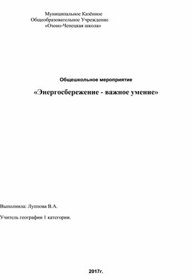 Общешкольное мероприятие по энергосбережению