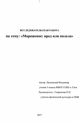 Обложка для материала Проект"Мороженное вред и польза"