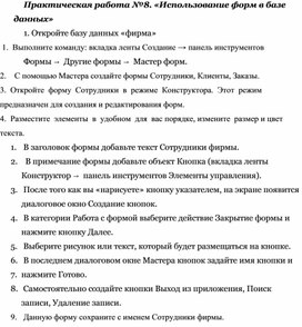 Обложка для материала Практическая работа №8. «Использование форм в базе данных»