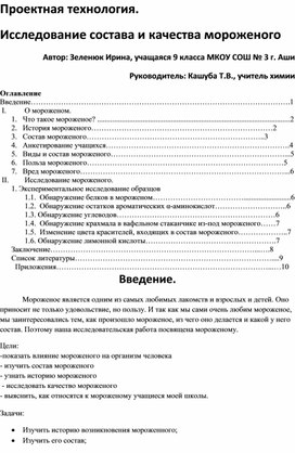 Обложка для материала Проектная технология. Исследование состава и качества мороженого .  Проект учащегося. Руководитель Кашуба Т.В.