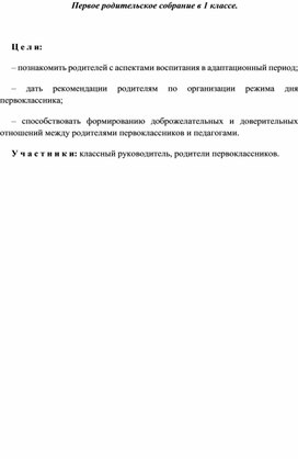 Родительское собрание "Первые дни ребёнка в школе"