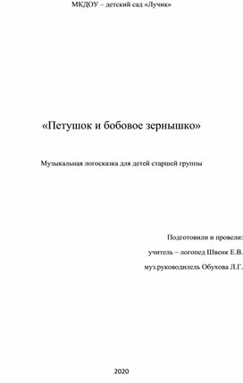 Сценарий логосказки для детей старшего дошкольного возраста с ОВЗ "Петушок и бобовое зернышко"