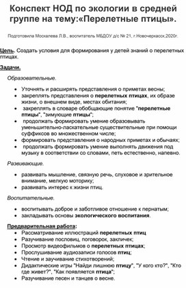 Обложка для материала Конспект НОД по экологическому воспитанию в средней группе на тему: Перелетные птицы".