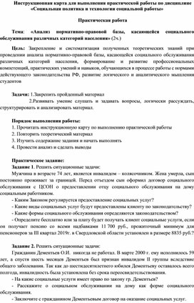 Практическая работа  Тема: «Анализ нормативно-правовой базы, касающейся социального обслуживания различных категорий населения»