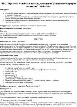 Обложка для материала "И.С. Тургенев: человек, писатель, гражданин (изучение биографии писателя)". 10-й класс