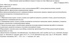 Обложка для материала Урок английского языка в 5 классе "Прогулка по городу"
