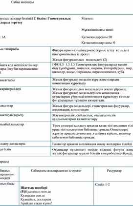 Обложка для материала 1СЖазық  фигуралардың модельдері ҚЫСҚА МЕРЗІМДІ ЖОСПАР