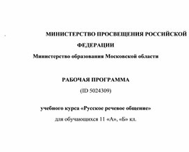 РАБОЧАЯ ПРОГРАММА   учебного курса «Русское речевое общение»