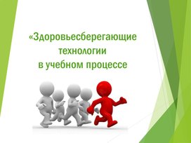 Доклад на  тему :  "Здоровьесберегающие технологии в учебном  процессе"