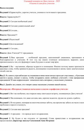 Обложка для материала Сценарий ко Дню учителя 2025 г