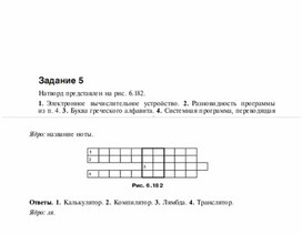 Обложка для материала Задания для проведения викторин,конкурсов по информатике_натворд_5