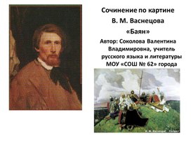 Презентация на тему Сочинение по картине В. М. Васнецова "Баян"