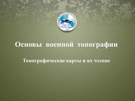 Обложка для материала Основы военной топографии