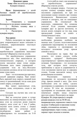 Обложка для материала Конспект урока: «Вис на согнутых руках. Кувырок вперед».