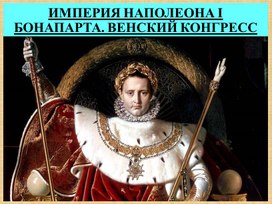 Империя Наполеона I Бонапарта. Венский конгресс