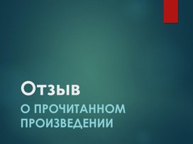 Отзыв на литературное произведение 3 класс-презентация