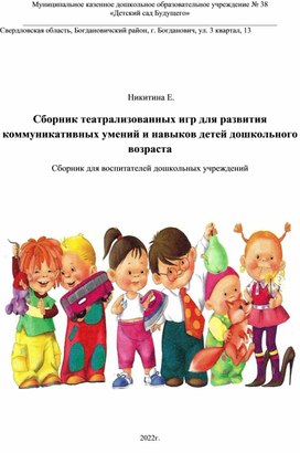 Сборник театрализованных игр для детей 5-6 лет
