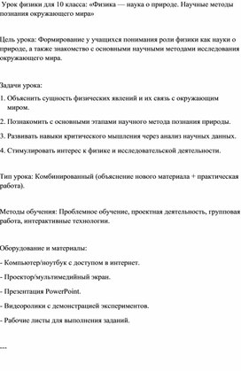 Обложка для материала Конспект урока по физике для 10 класса: «Физика — наука о природе. Научные методы познания окружающего мира»