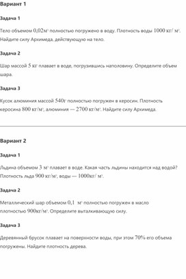Обложка для материала Самостоятельная работа на тему Сила Архимеда, физика, 7 класс