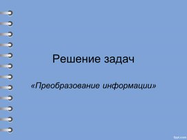 Презентация к уроку по теме: "Преобразование информации" (5 класс)