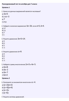 Разноуровневый тест 7 класс алгебра