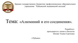 Обложка для материала Тема: Алюминий и его соединения.