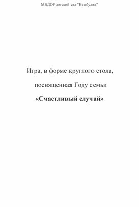 "Игра, в форме круглого стола, посвящённая Году семьи "Счастливый случай"