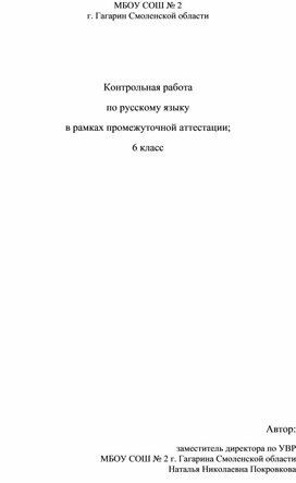 Контрольная работа по русскому языку в рамках промежуточной аттестации 6 класс