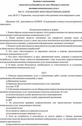 Задания к выполнению самостоятельной работы по теме «Контроль качества жилищно-коммунальных услуг»  ПМ. 01. Управление многоквартирным домом спец. 08.02.11 Управление, эксплуатация и обслуживание многоквартирного дома