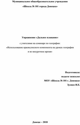 Упражнение «Дальнее плавание» с учителями на семинаре: «Использование  компонента  на уроках и во внеурочное время»