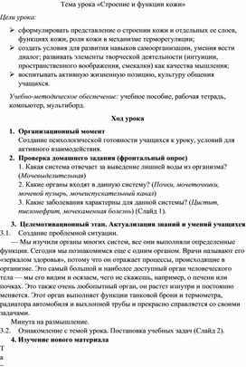 План-конспект урока по теме "Строение и функции кожи"