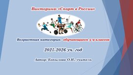 Обложка для материала Викторина "Спорт в России" для обучающихся 5-9 классов