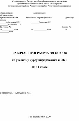 РАБОЧАЯ ПРОГРАММА  ФГОС СОО по учебному курсу информатика и ИКТ 10, 11 класс