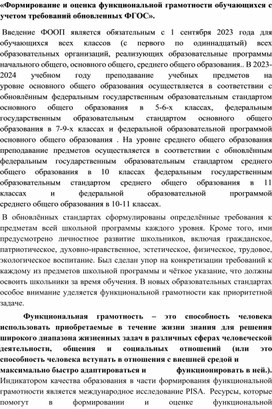 «Формирование и оценка функциональной грамотности обучающихся с учетом требований обновленных ФГОС».