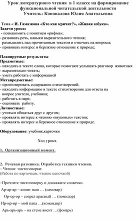 Обложка для материала Урок литературного чтения  в 1 классе на формирование функциональной читательской грамотности И.Гамазкова "Кто как кричит? Живая азбука."
