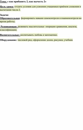 « как прибавить 2, как вычесть 2»