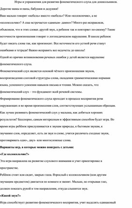 Обложка для материала Игры и упражнения для развития фонематического слуха для дошкольников