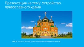 Презентация "Устройство православного храма"