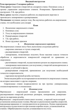 Обложка для материала Сверление отверстий на слесарном станке. Основные узлы, и органы управления сверлильным станком. Розвертание. Применяемый инструмент. Т.Б. при роботе.