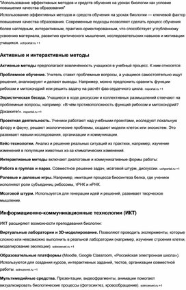 Обложка для материала Статья ""Использование эффективных методов и средств обучения на уроках биологии как условие повышения качества образования"