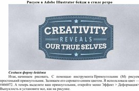 Обложка для материала ЛР по теме Рисуем в Adobe Illustrator бейдж в стиле ретро