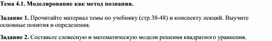 Обложка для материала Тема 4.1. Моделирование как метод познания