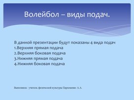 Волейбол – виды подач.