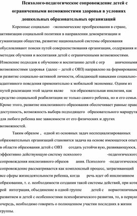 Обложка для материала Психолого-педагогическое сопровождение детей с ограниченными возможностями здоровья в условиях дошкольной образовательной организации