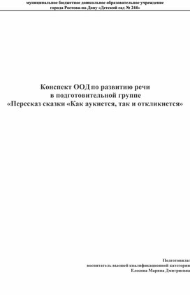 Обложка для материала Конспект ООД по развитию речи в подготовительной группе "Пересказ сказки " Как аукнется, так и откликнется"